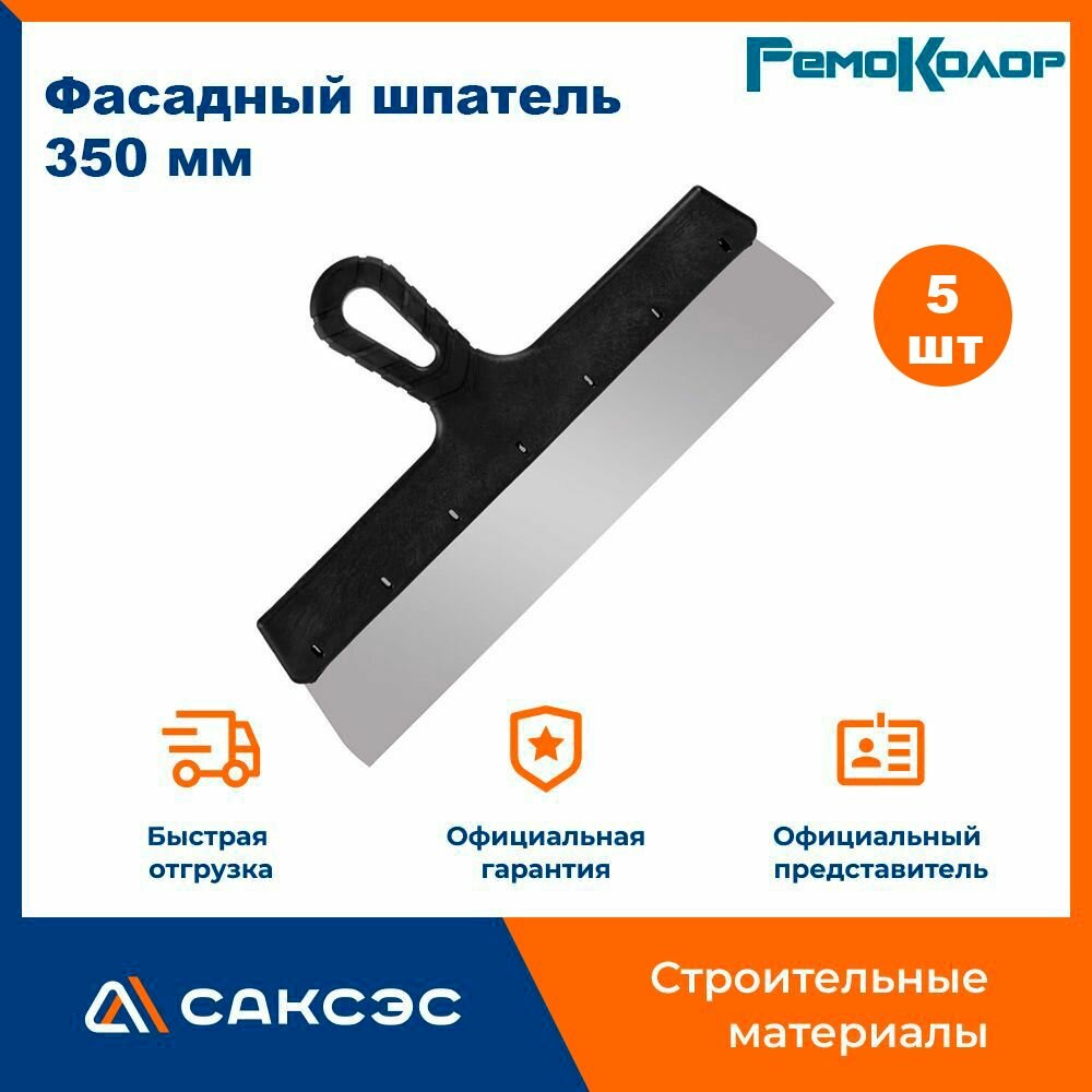 Фасадный шпатель прямой РемоКолор Мастер 350 мм / шпатель строительный 5 шт.