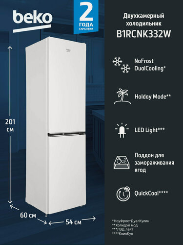 Изображение товара Холодильник Beko B1RCNK332W, двухкамерный, с морозилкой, No Frost, перевешиваемые дверцы