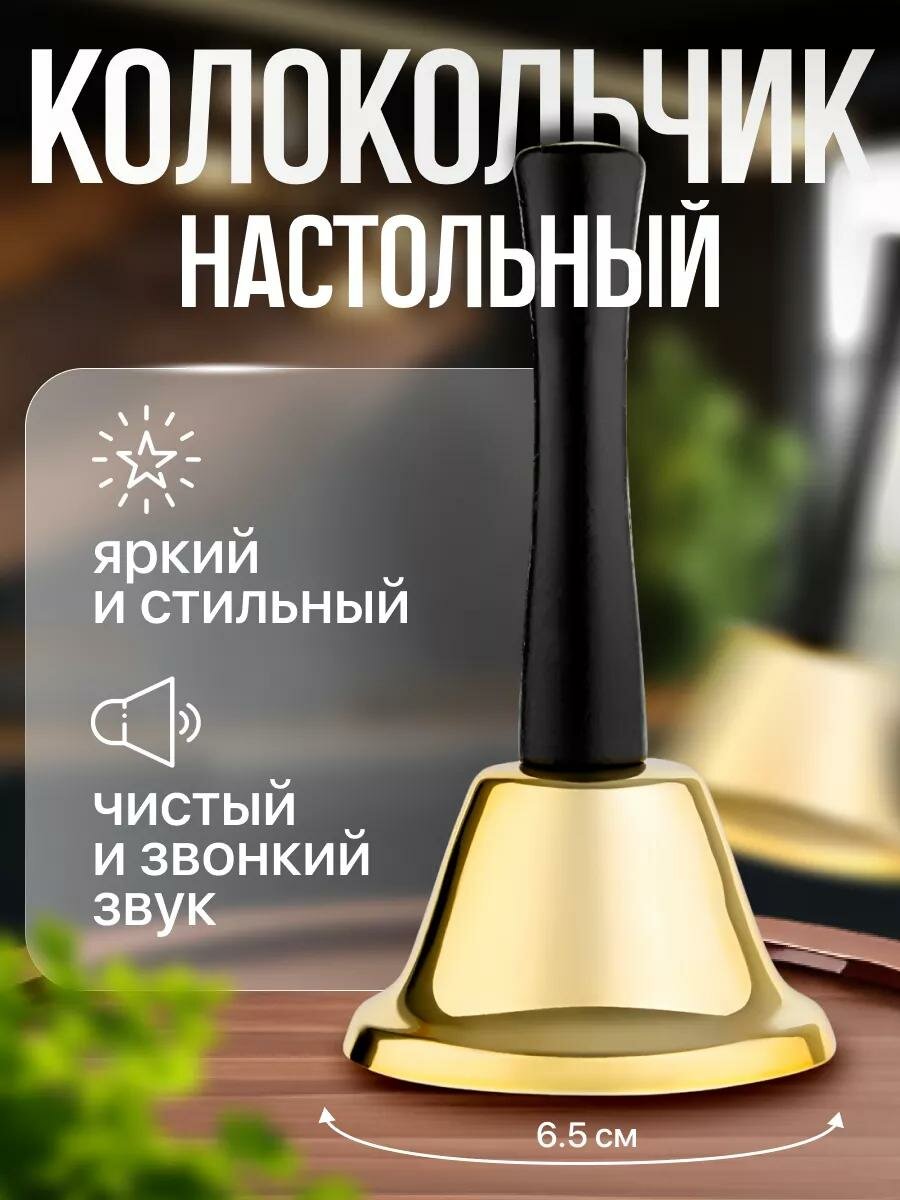Колокольчик металлический звонок настольный 