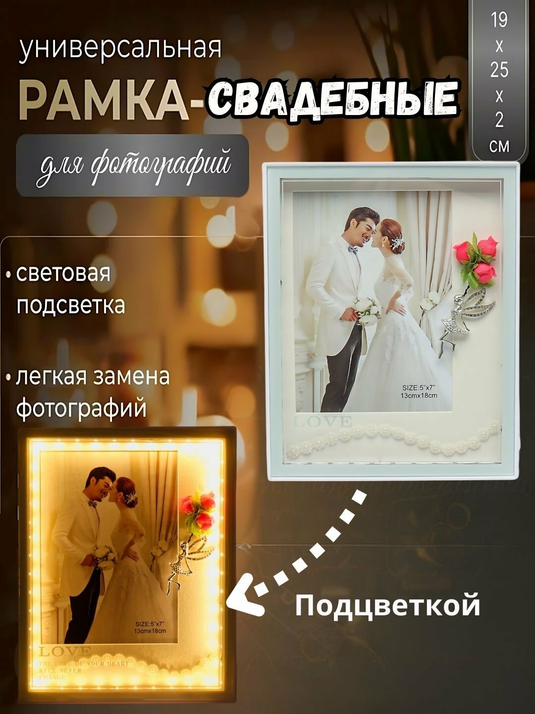 Фоторамка свадебная, светодиодная, в подарочной упаковке, 25 * 20 см