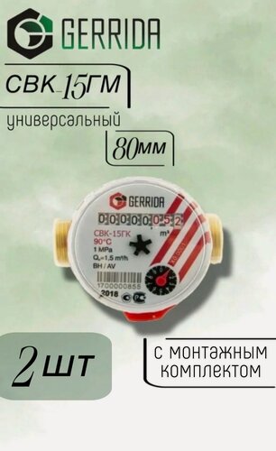 Изображение товара Счетчик воды Геррида СВК-15ГМ (универсальный) 80мм с КМЧ - 2 шт
