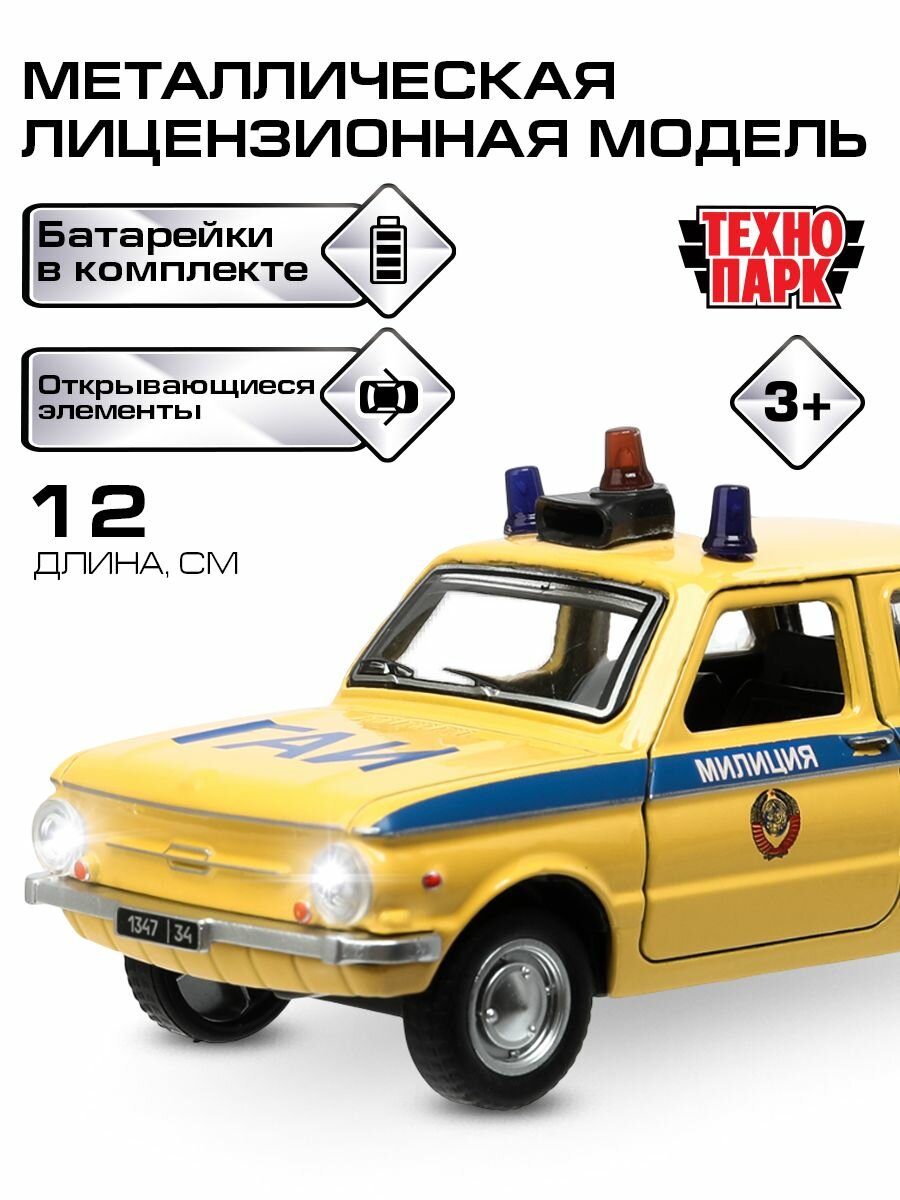 Машинки для мальчиков Запорожец ЗАЗ 968А милиция Ретро-модель 12 см, Технопарк