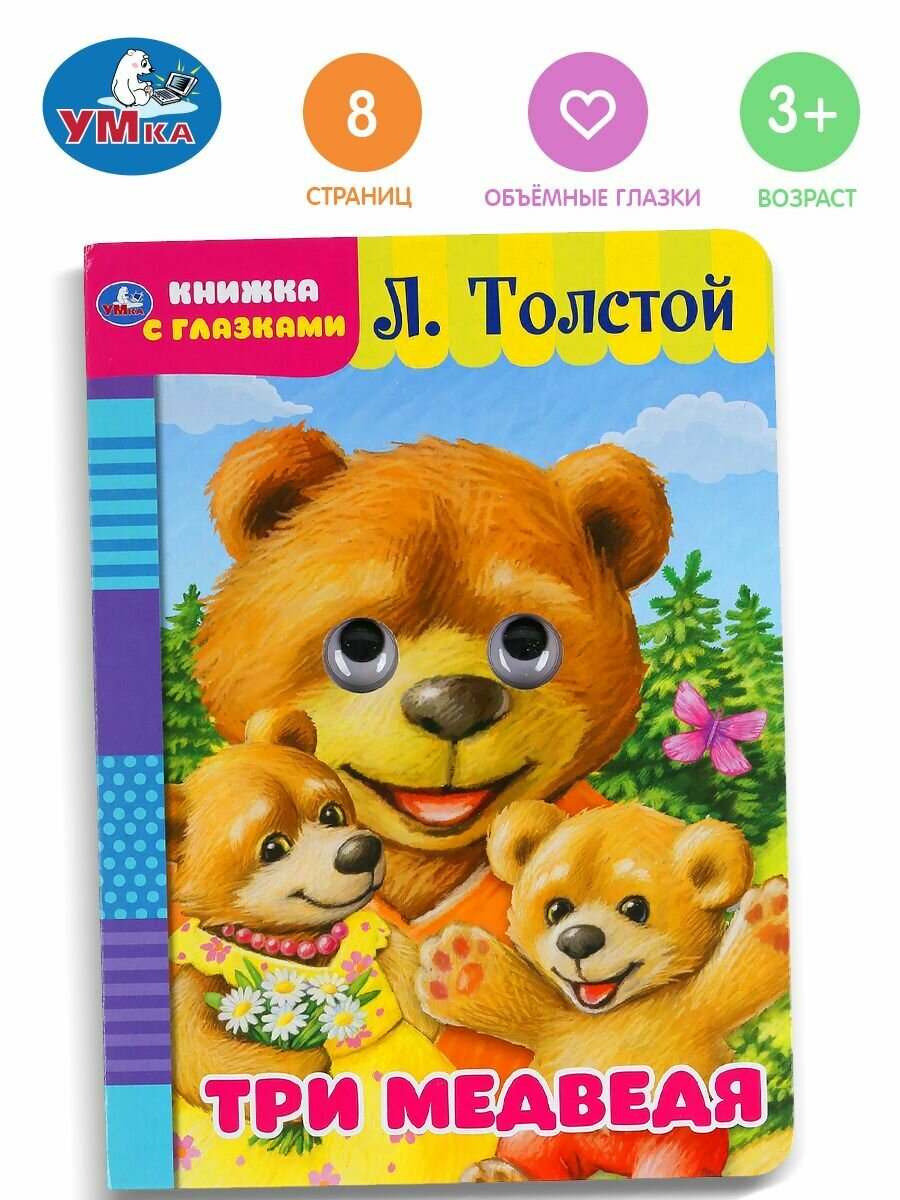 Книжка с глазками для малышей сказка Три медведя Л. Толстой Умка / развивающие книги для детей