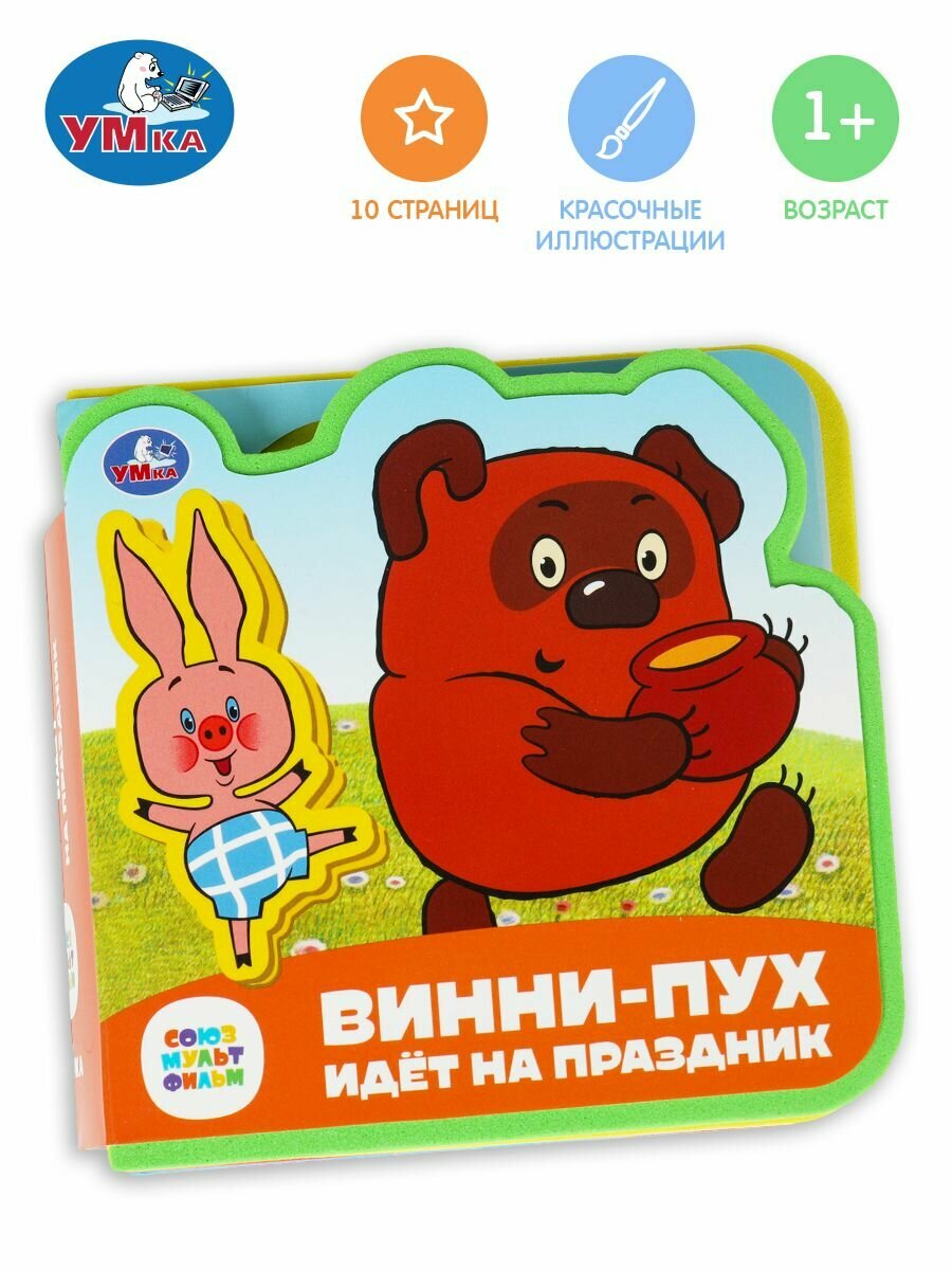 Книга для малышей с мягкими пазлами Винни-пух союзмультфильм 102х102 мм, Умка