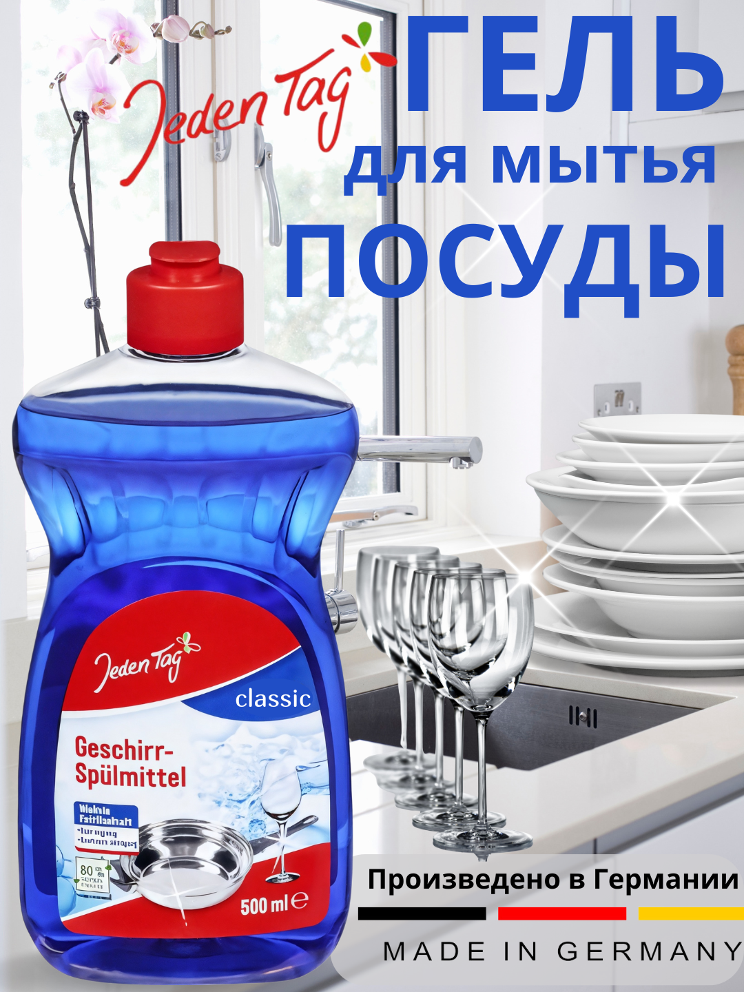Гель для мытья посуды 'Classic', 500 мл. Jeden Tag (Йеден Таг) Произведён в Германия