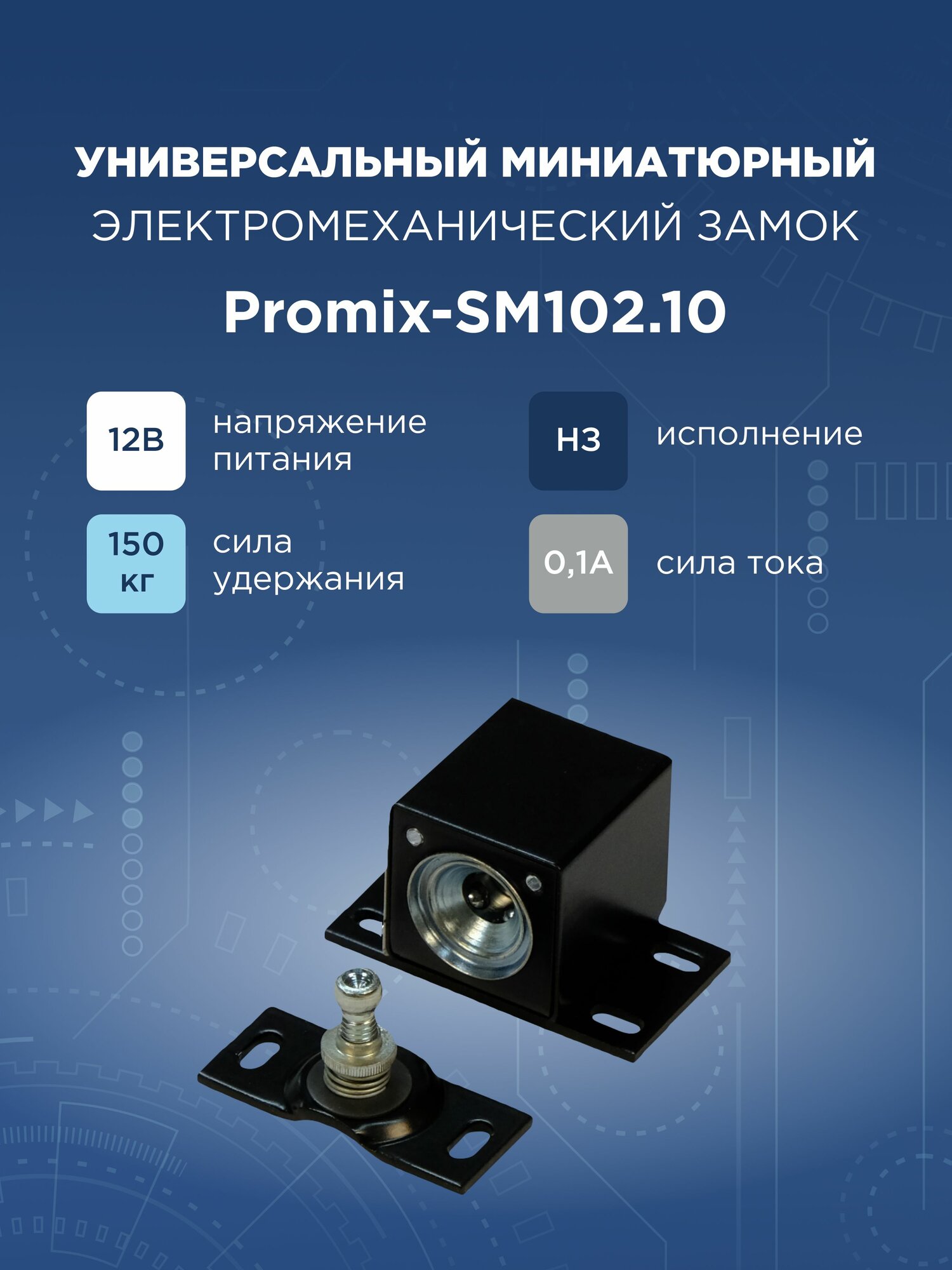 Накладной электромеханический замок Promix-SM102.10 черный (Нормально закрытый)