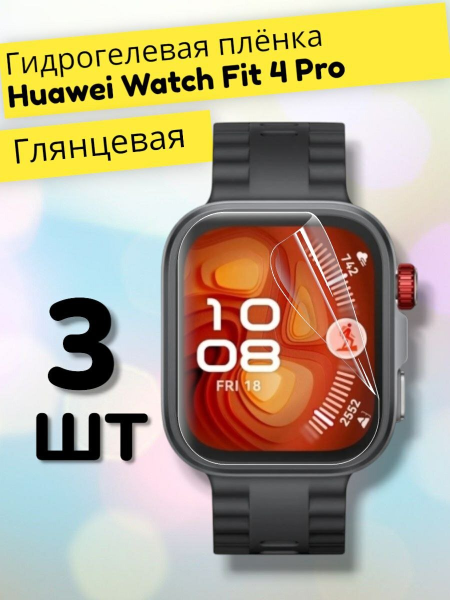 Гидрогелевая защитная пленка (Глянец) для фитнес браслета Huawei Watch Fit 4 Pro (3шт)/бронепленка хуавей воч фит 4 про