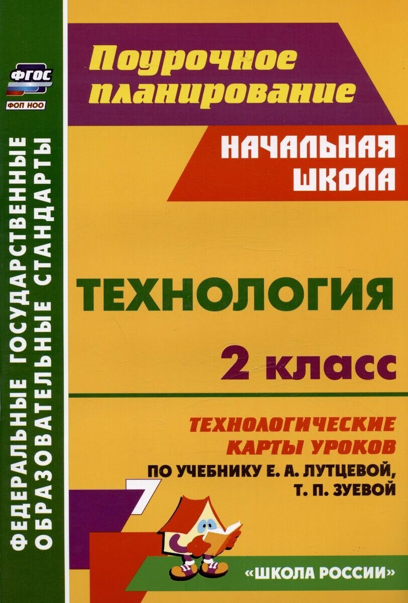 Технология. 2 класс. Технологические карты уроков по учебнику Е. А. Лутцевой Т. П. Зуевой