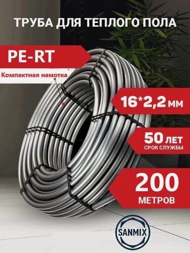 Изображение товара Труба для теплого пола 16 х 2,2 бухта 200 м PE-RT SANMIX из полиэтилена повышенной термостойкости