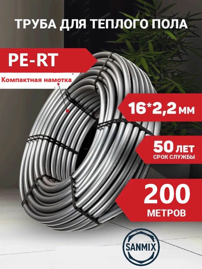 Труба для теплого пола 16 х 22 бухта 200 м PE-RT SANMIX из полиэтилена повышенной термостойкости