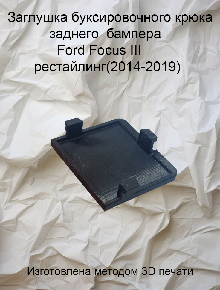 Заглушка заднего бампера буксировочного крюка Ford Focus III рестайлинг(2014-2019)