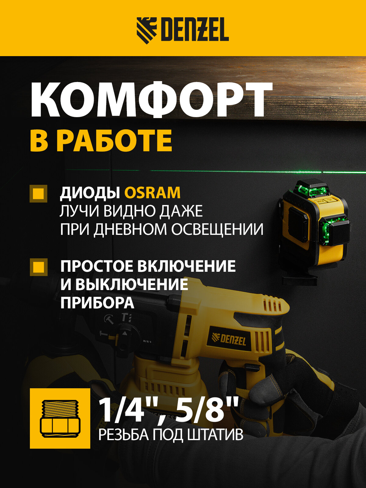 Лазерный уровень мультипризменный Denzel LXI 360-2 Green30 м, 520 нм, акк. Li 2800 mAh, резьба 1/4" 35078 — фото 1