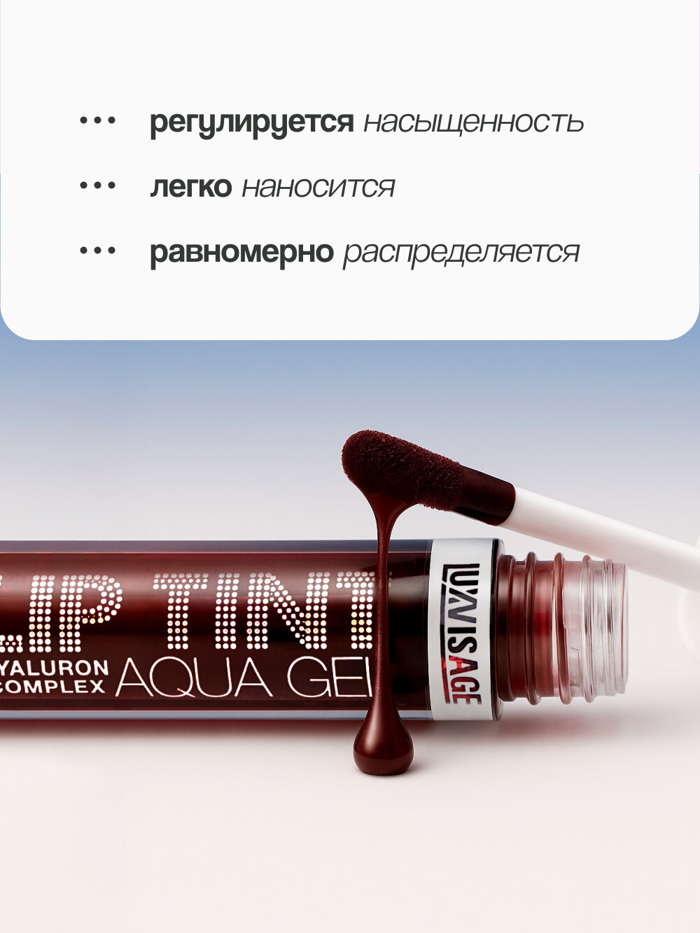 Тинт для губ LUXVISAGE LIP TINT AQUA GEL HYALURON COMPLEX с гиалуроновым комплексом тон 08 Truffle — фото 1