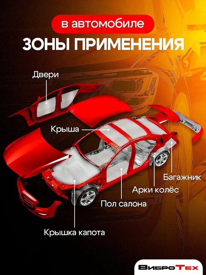 ВиброТех 2 (30 листов 230х375мм) Шумоизоляция для автомобиля — фото 1