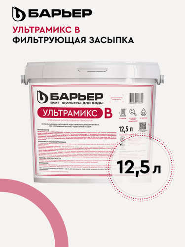 Изображение товара Фильтрующая засыпка для системы очистки воды из скважины водопровода, барьер, Ультрамикс B, ведро 12,5 л