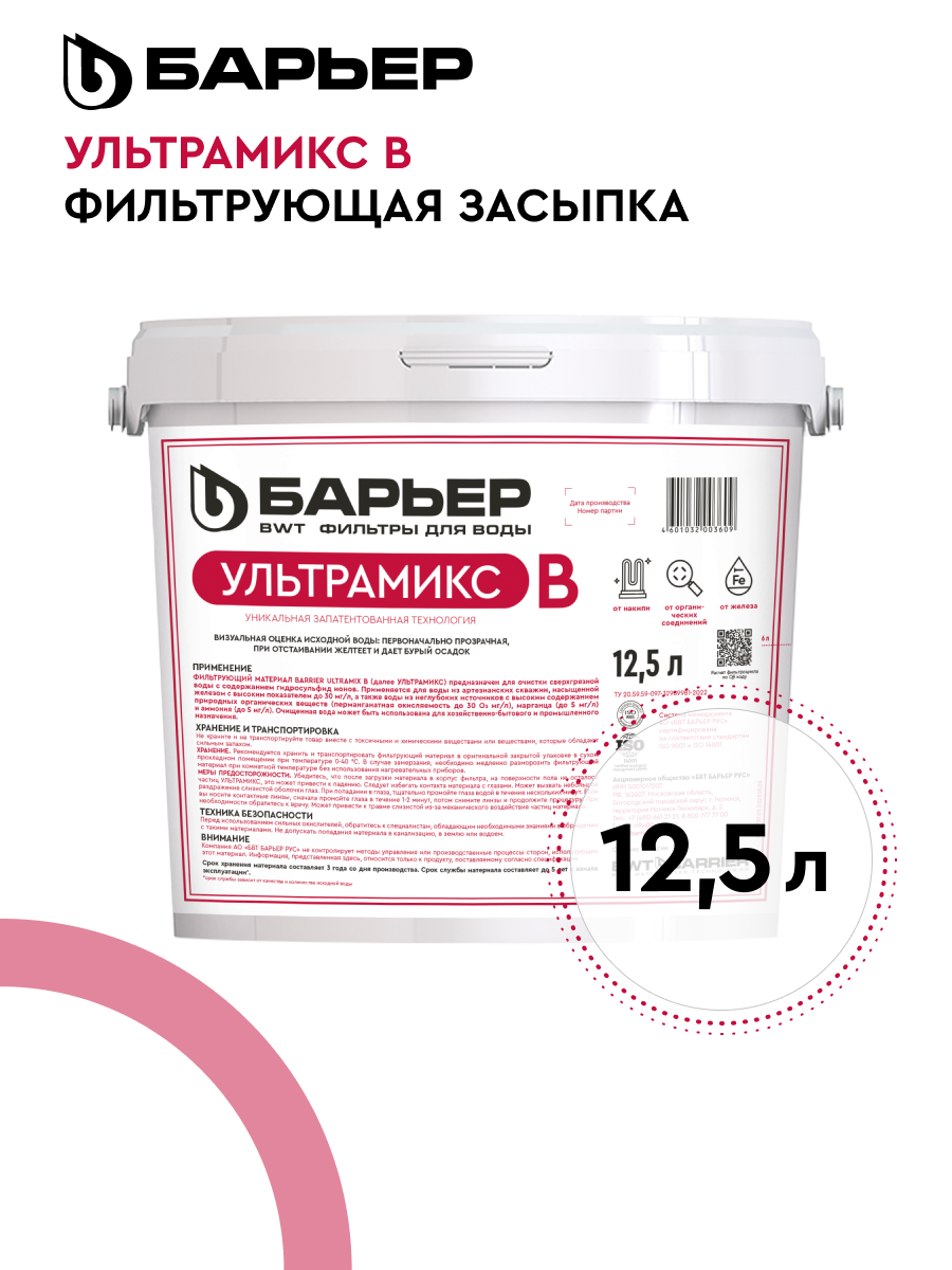 БАРЬЕР Ультрамикс В фильтрующий материал для системы очистки воды из скважины при нестабильном органическом составе с сероводородом ведро 125 л
