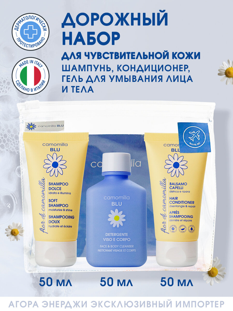 Travel набор для чувствительной кожи Camomilla Blu (шампунь, кондиционер, гель для умывания лица и тела)
