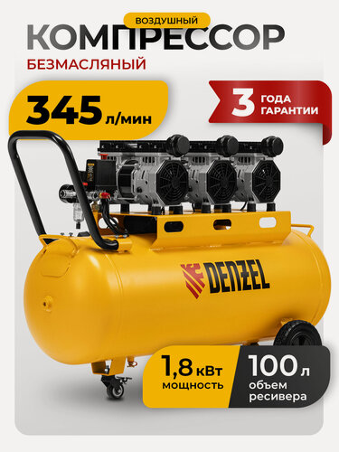 Изображение товара Компрессор воздушный 100л безмасляный Denzel DLS 1800/100, 1.8 кВт, 3х600, 345 л/мин, малошумный, прямой привод, 58028