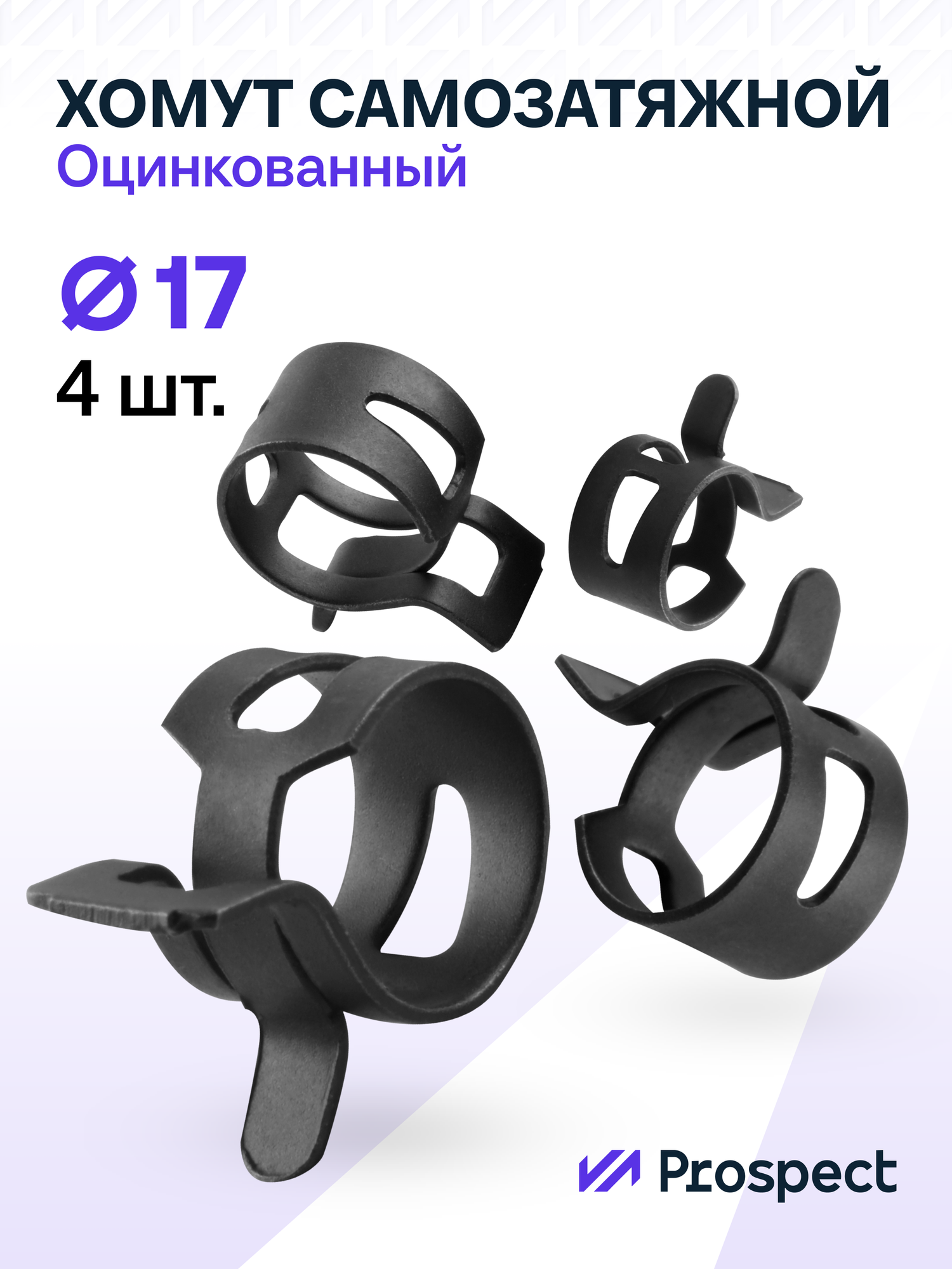 Оцинкованные Пружинные Хомуты Чёрные Ф-17 Диапазон Зажима от 17 до 20,4 мм 4 шт. / Самозатяжные / Самозажимные