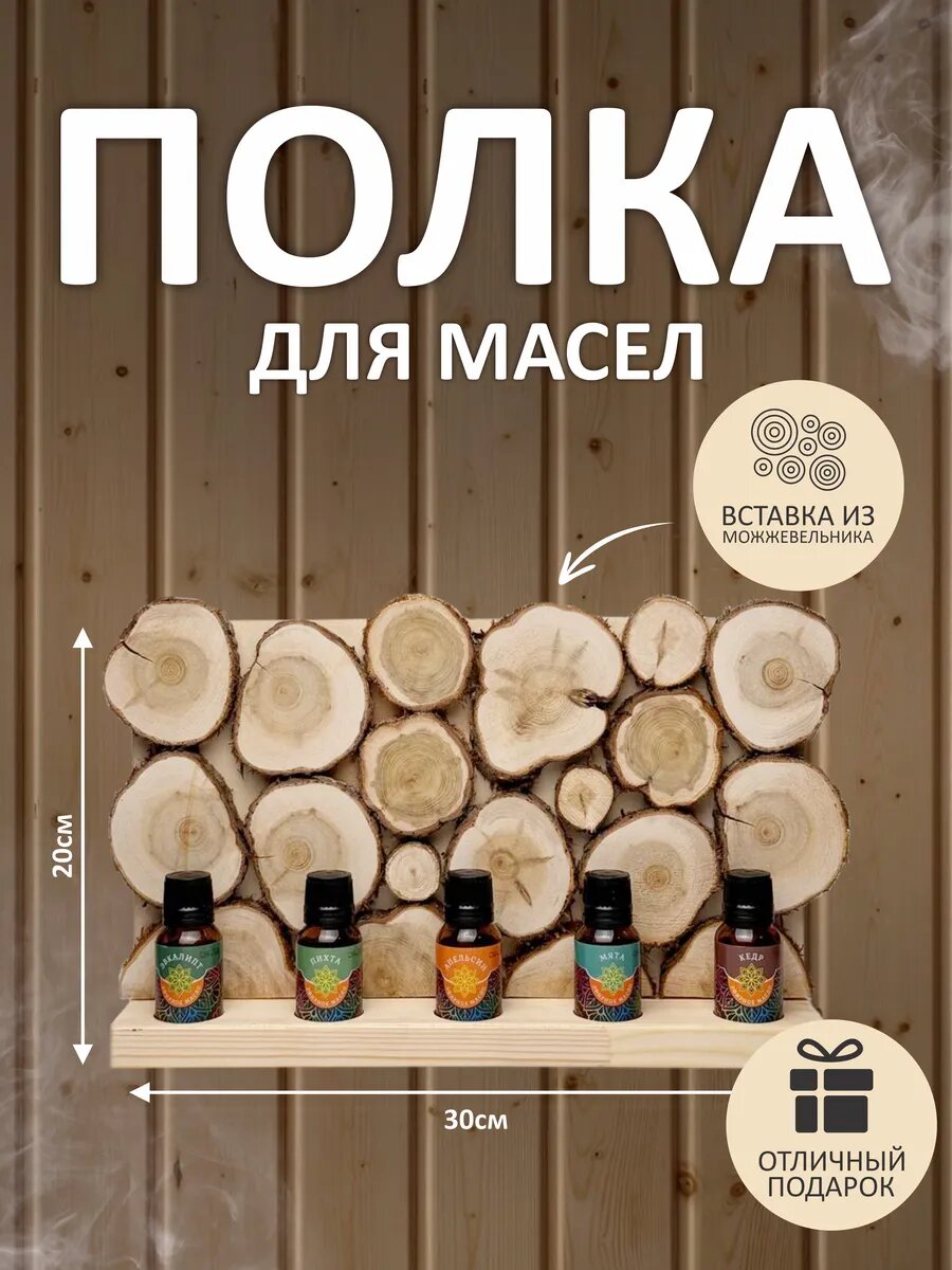 Полка для масел в баню из спилов можжевельника 20х30 см