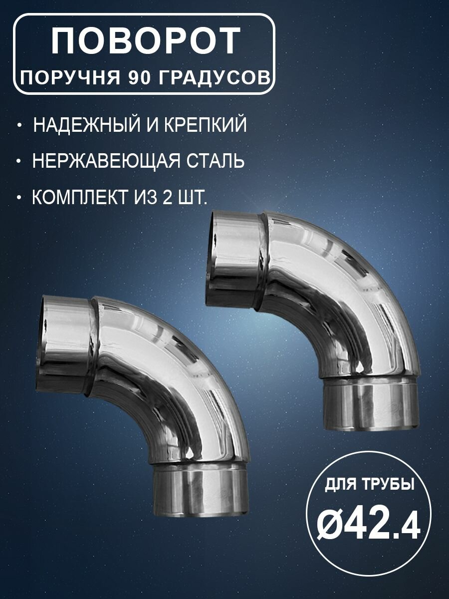 Поворот поручня диаметром 424 мм со стенкой 15 мм на 90 градусов под сборку из полированной нержавеющей стали крепление на клей 2 шт или тяговую заклепку