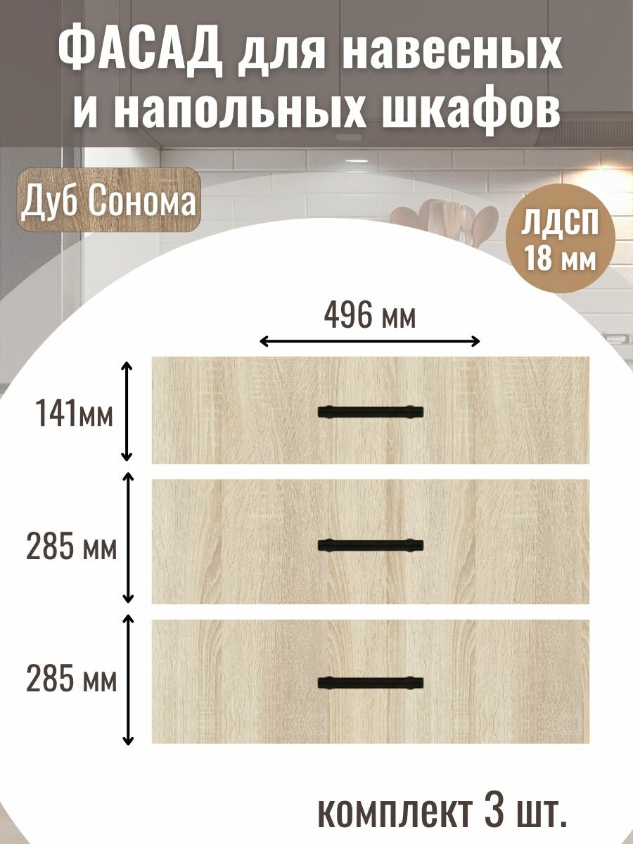 Фасад кухонный для ящиков 3шт 496х285см-2шт 496х141см-1шт. Цвет Дуб сонома