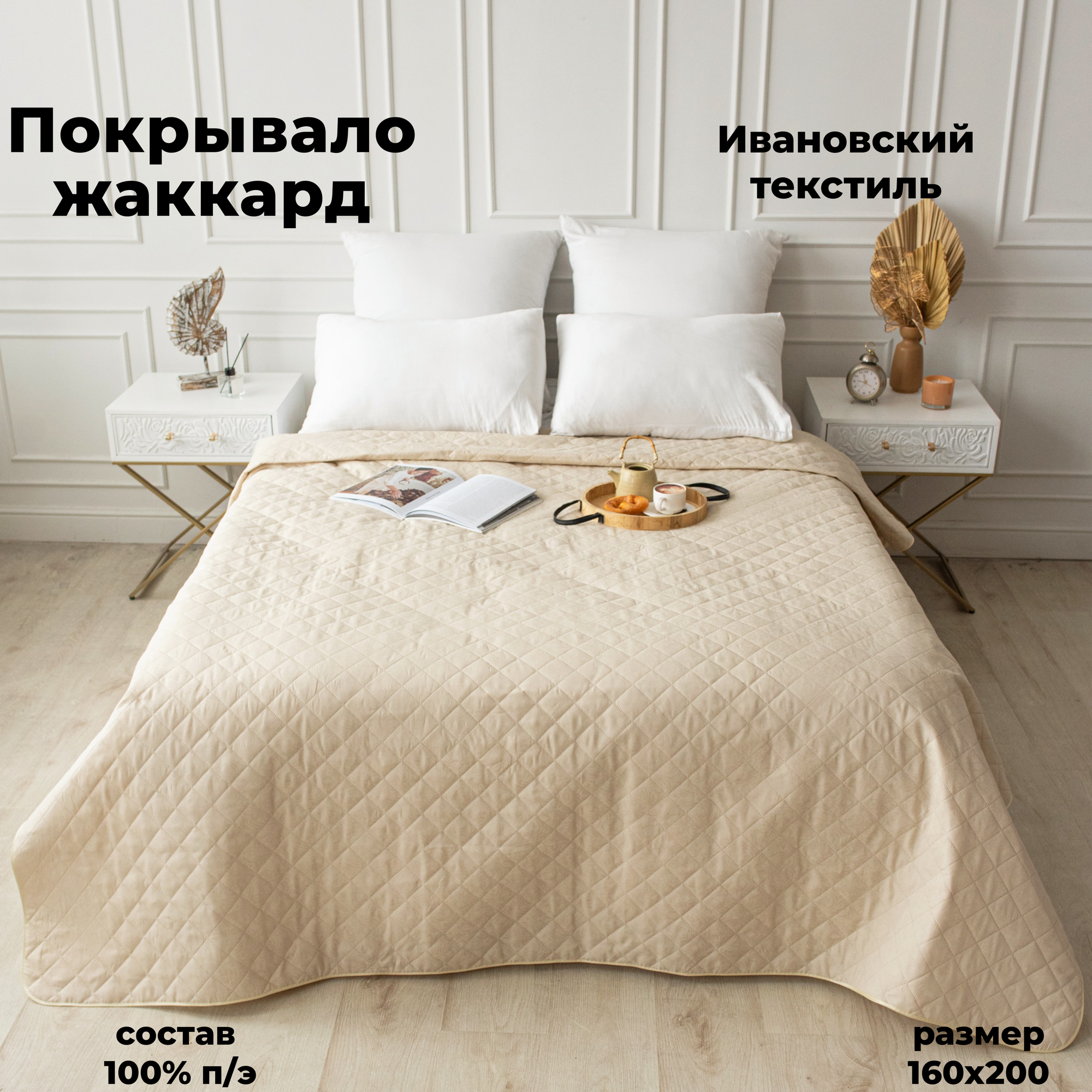 Покрывало у/степ жаккард Молочный коктейль 160*200 Адель.