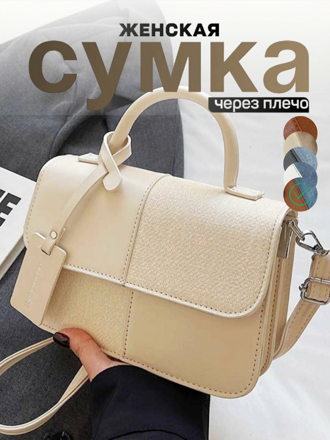 Сумка  Fashion & Bags Two-Tone Small Crossbody, фактура гладкая, молочно-белый
