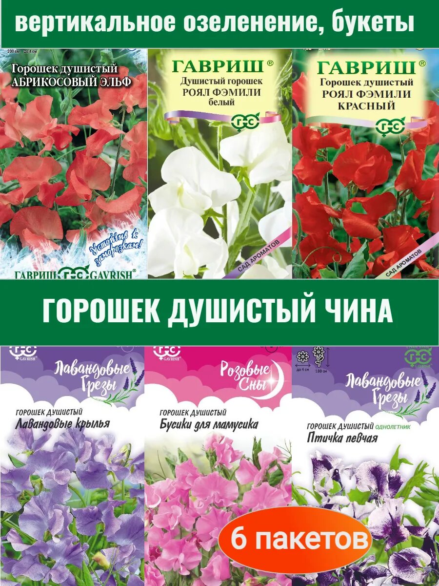 Cемена горошек душистый чина семена 6 пакетов