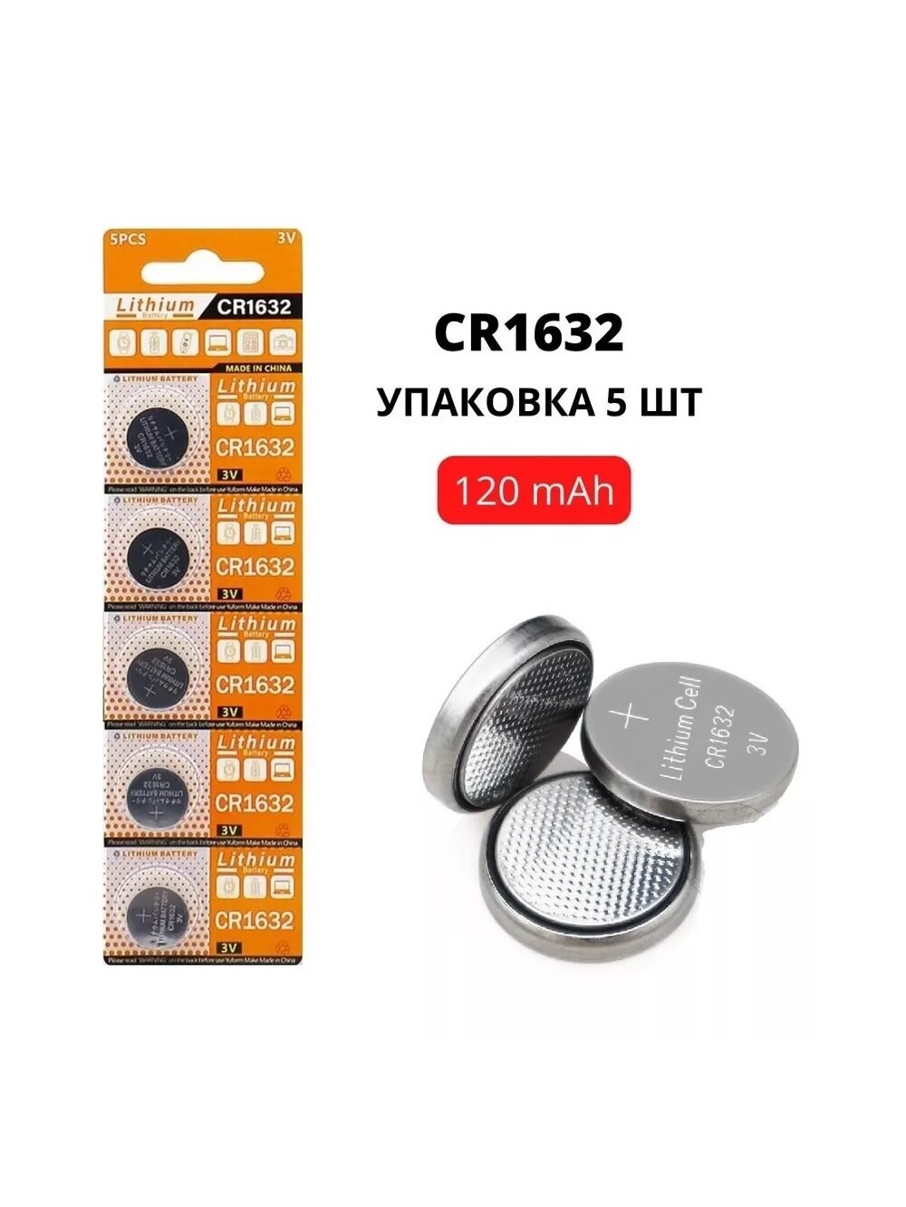 Батарейка литиевая CR1632 3V, 120 mAh, уп. 5 шт.