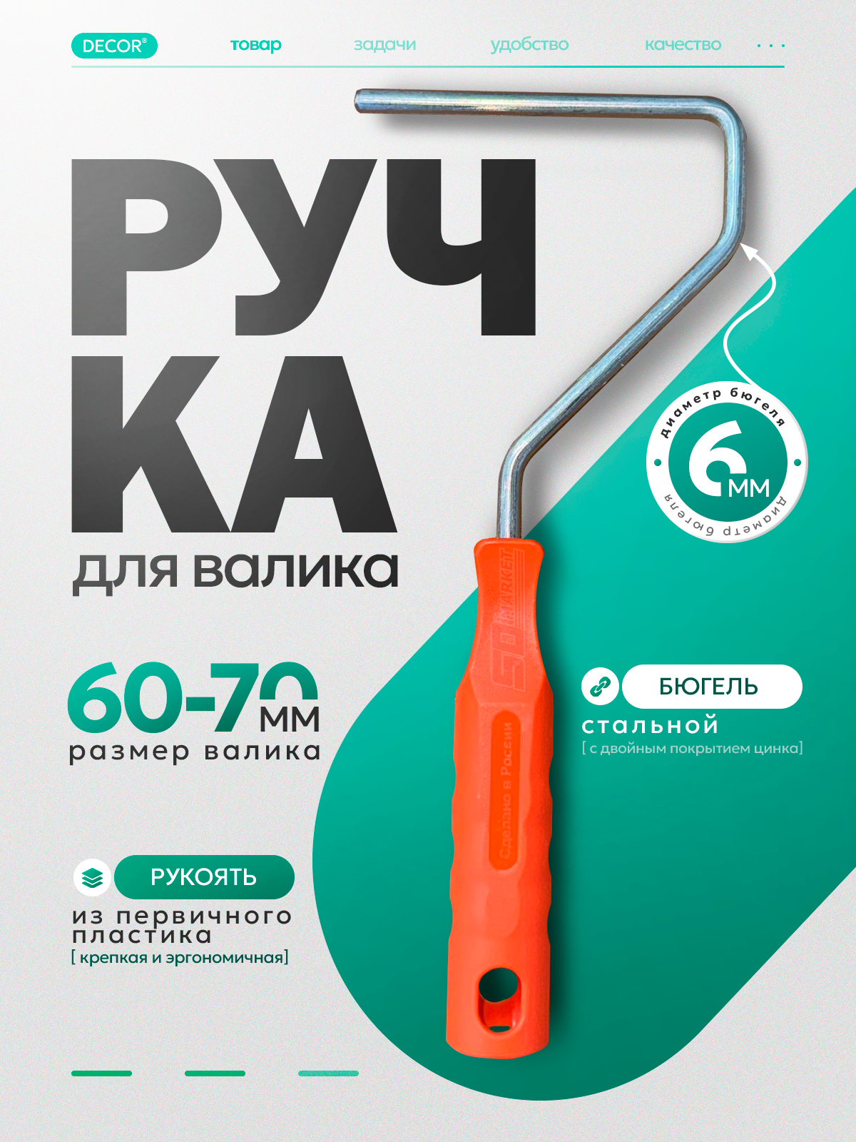 Ручка для мини-валика 6 см  оцинкованный стальной бюгель 6 мм . DECOR 0565-19