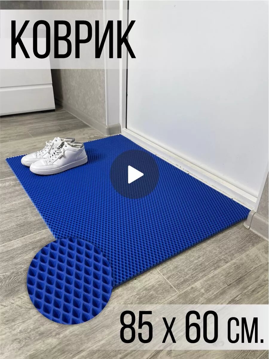 ЭВА коврик в прихожую придверный 85х60см синий