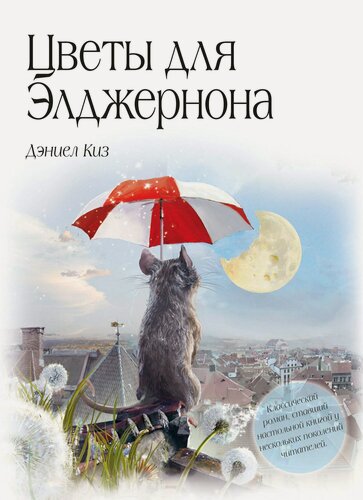 Изображение товара Цветы для Элджернона (пер. Д. Селиверстовой)