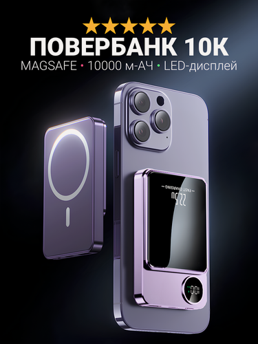 Изображение товара Повербанк powerbank магсейф 10000 mah, внешний аккумулятор для айфона, с LED дисплеем, магнитная зарядка, фиолетовый