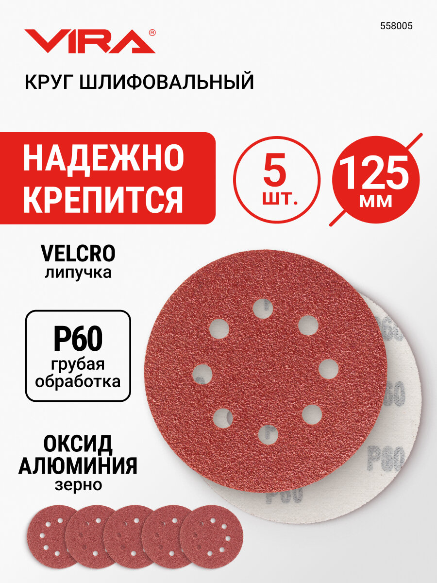 Круг шлифовальный абразивный 125 мм P60 8 отверстий 5 шт VIRA