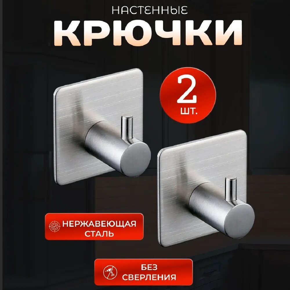Крючки 2 шт металлические самоклеящиеся без сверления квадратные для кухни и ванной цвет хром