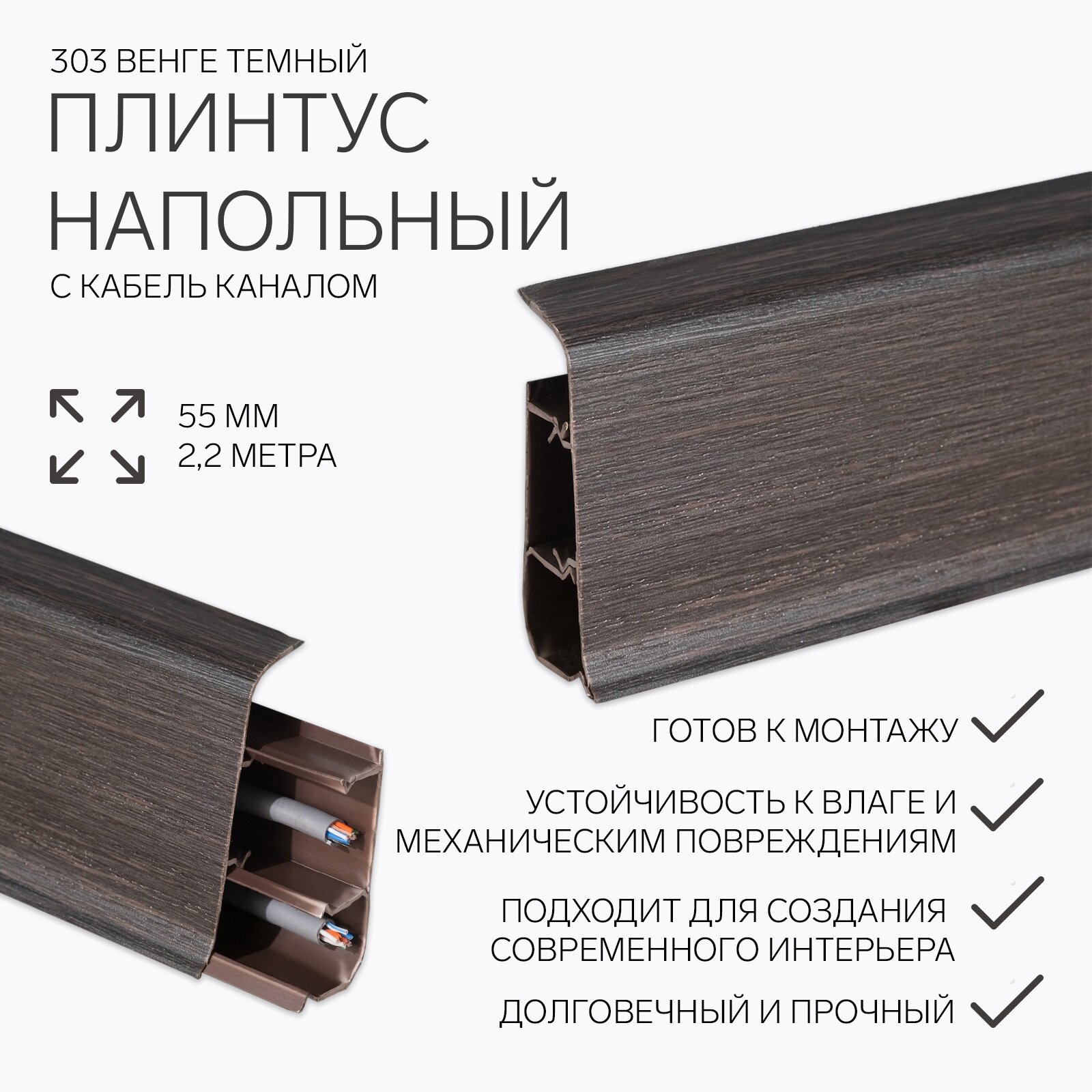 Плинтус напольный «Деконика» 2200×55 мм цвет 303 Венге тёмный