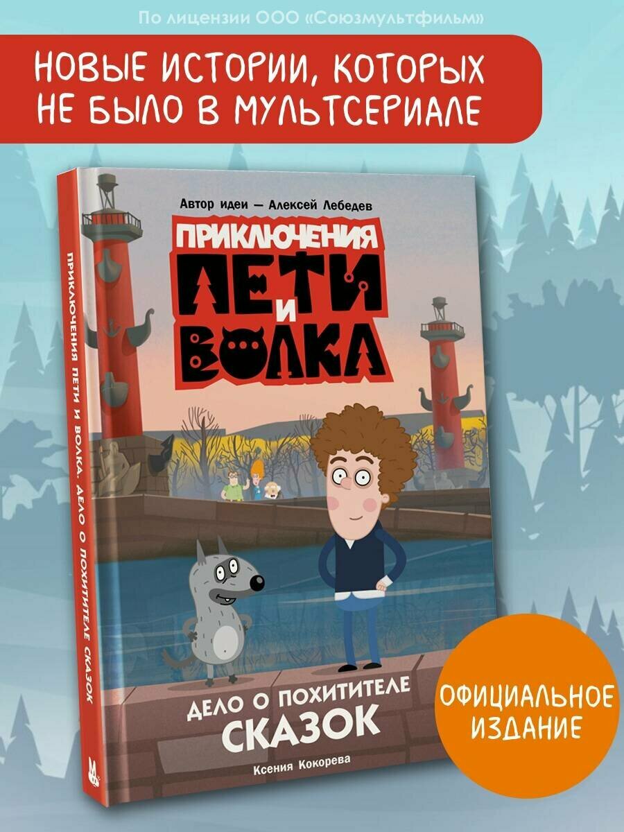 Приключения Пети и Волка. Дело о Похитителе сказок - фото №1