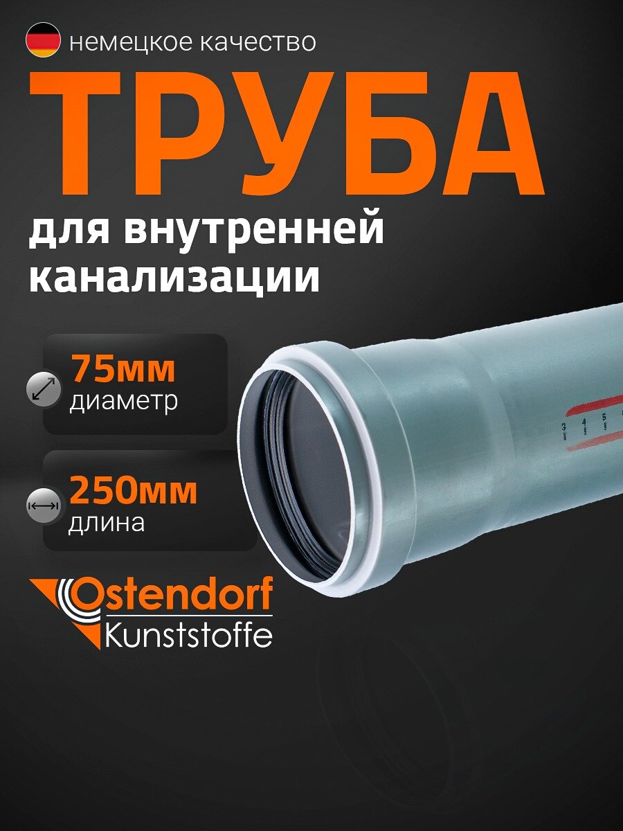 Труба канализационная Ostendorf 75x250 мм