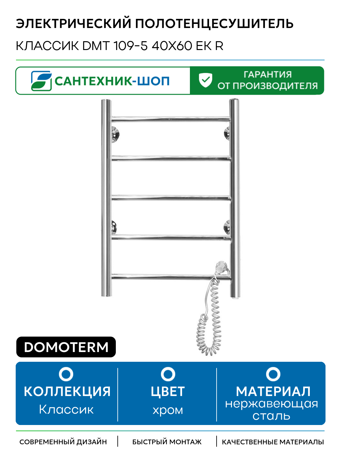 Электрический полотенцесушитель Domoterm Классик DMT 109-5 40x60 EK R нержавеющая сталь