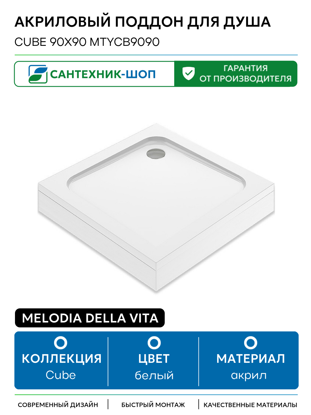 Акриловый поддон для душа Melodia della vita Cube 90x90 MTYCB9090 Белый акрил 90х90 Россия