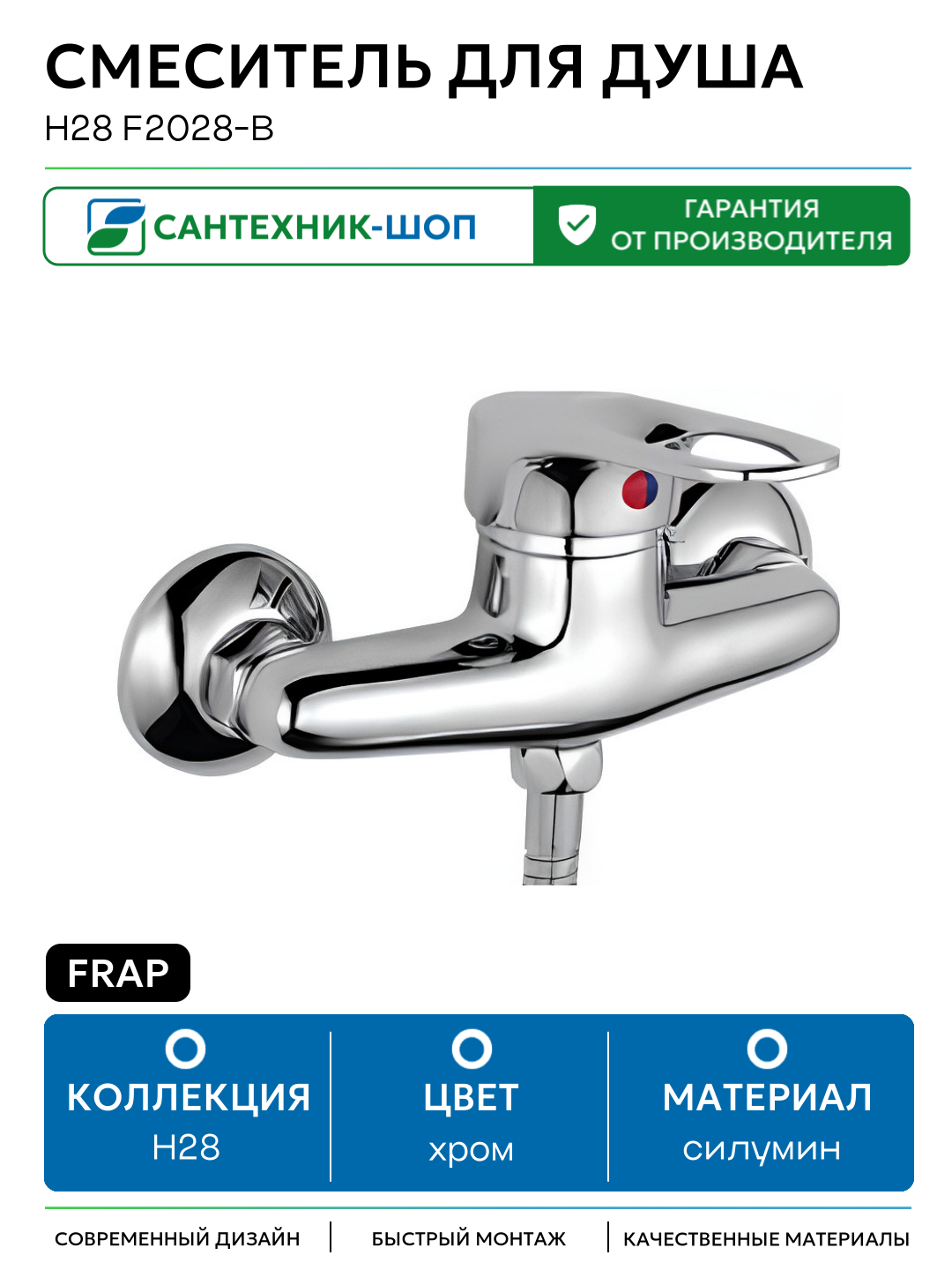 Смеситель для душа Frap H28 F2028-B Хром силумин на стену Китай