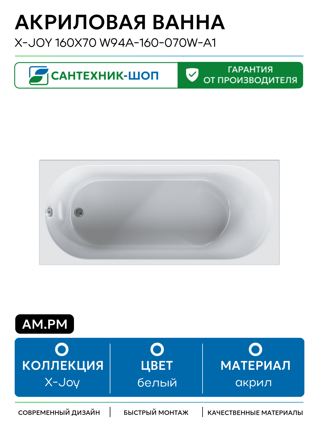 Акриловая ванна AM.PM X-Joy 160х70 W94A-160-070W-A1 без гидромассажа белый акрил