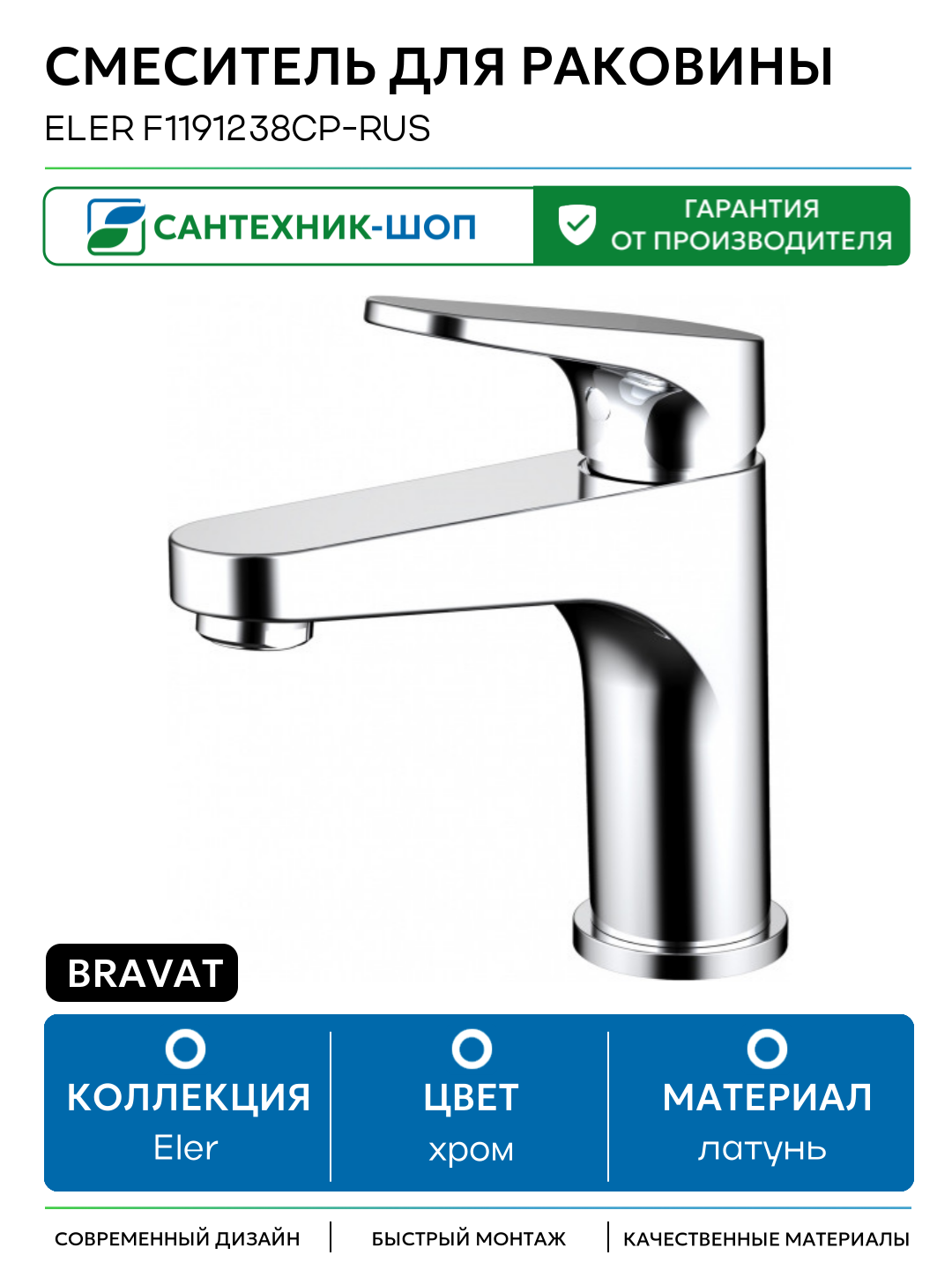 Смеситель для раковины Bravat Eler F1191238CP RUS Хром латунь