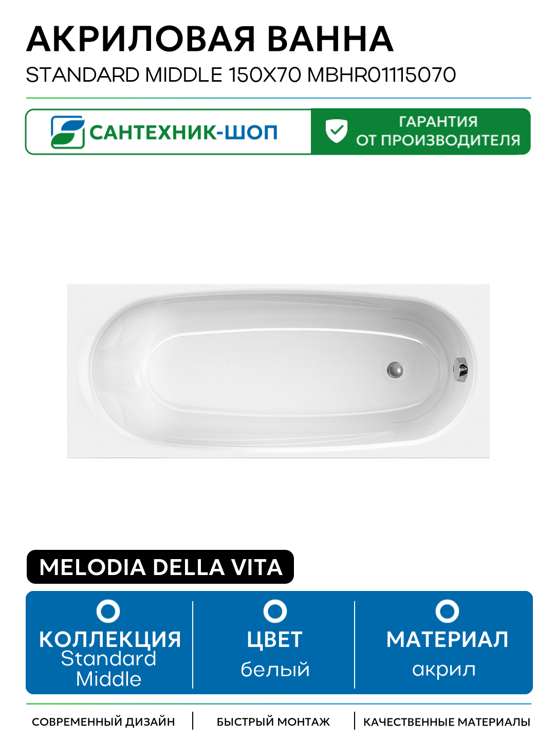 Акриловая ванна Melodia della vita Standard Middle 150х70 MBHR01115070 без гидромассажа белый акрил