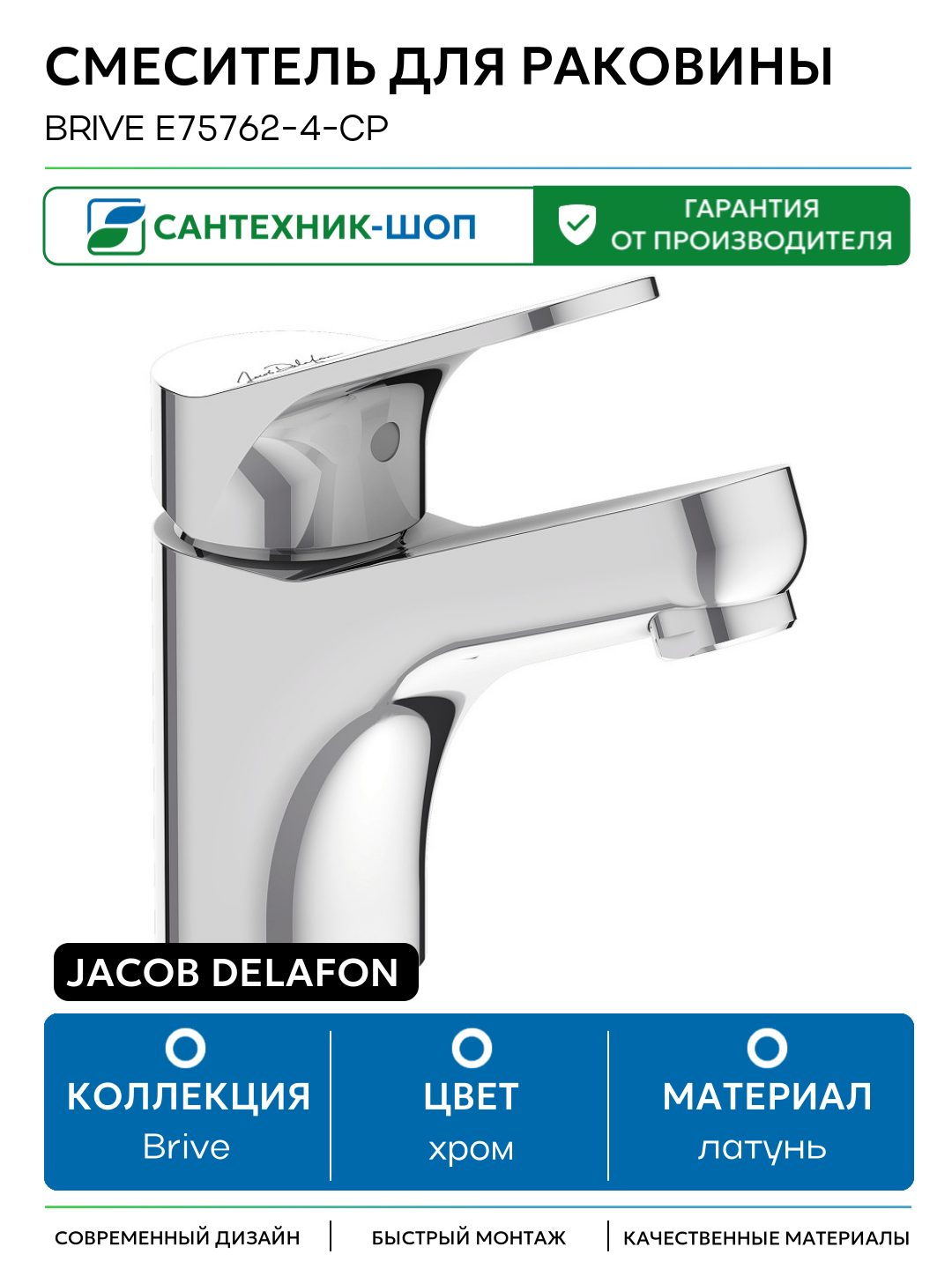 Смеситель для раковины Jacob Delafon Brive E75762-4-CP Хром латунь Франция