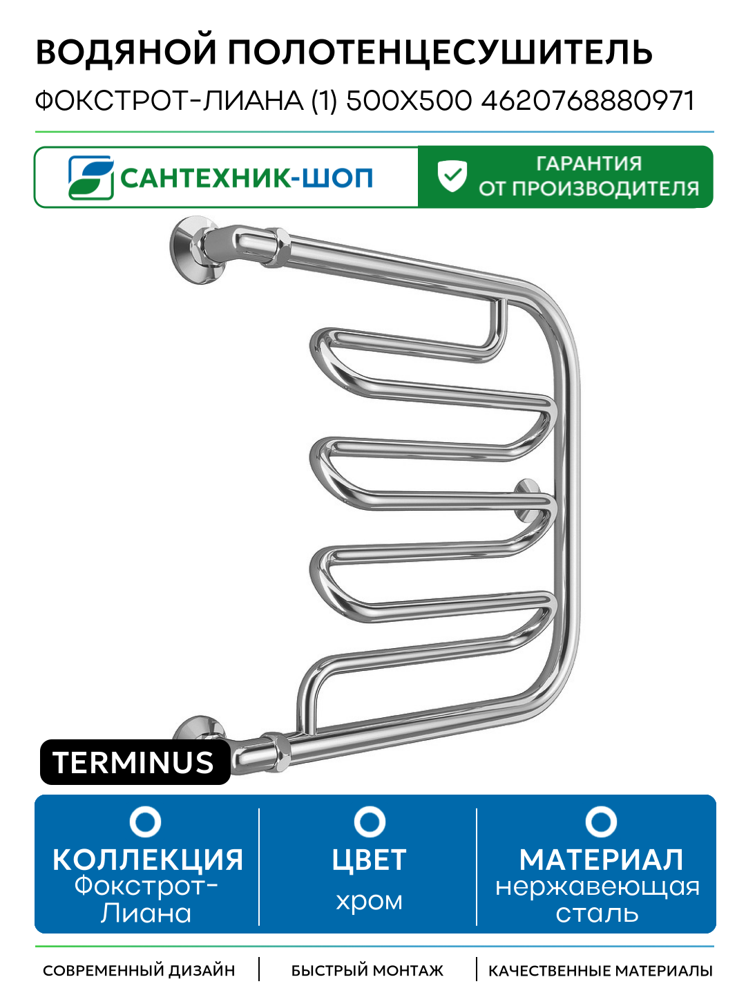 Водяной полотенцесушитель Terminus Фокстрот-Лиана (1) 500x500 4620768880971 Хром боковое подключение G 1