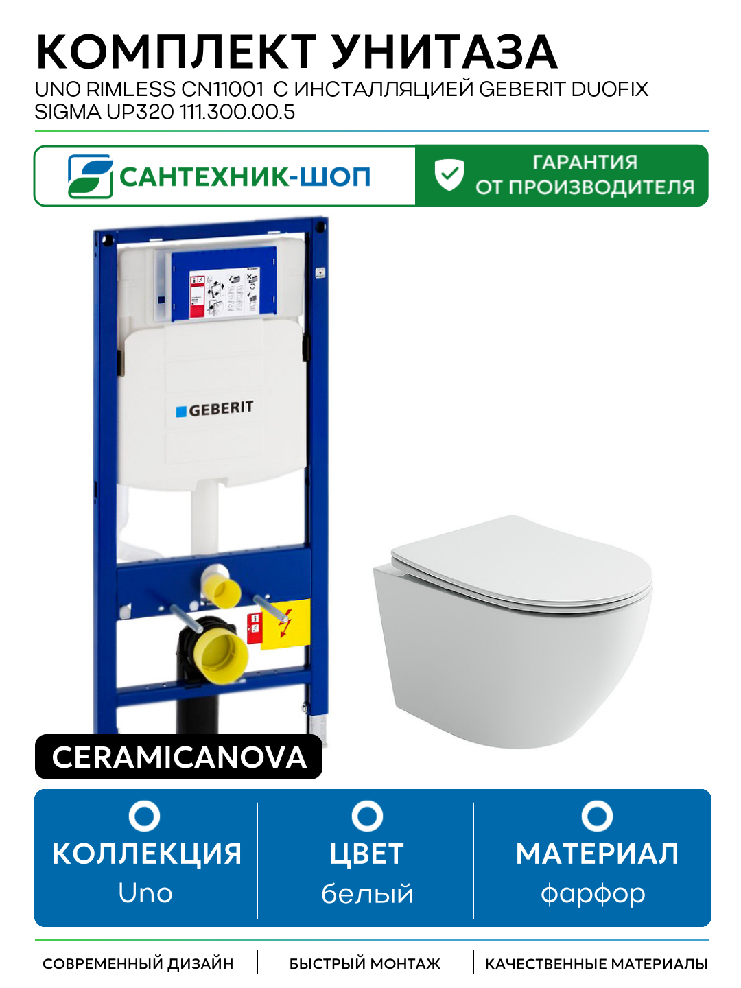 Комплект унитаза Ceramicanova Uno Rimless CN11001 с инсталляцией Geberit Duofix Sigma UP320 111.300.00.5 с сиденьем Микролифт белый фарфор подвесной