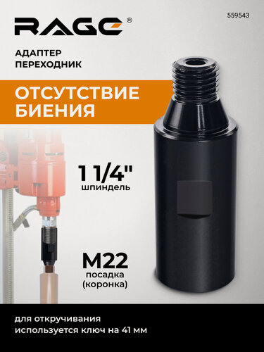 Изображение товара Адаптер переходник с 1 1/4" на М22 для алмазных коронок RAGE by VIRA