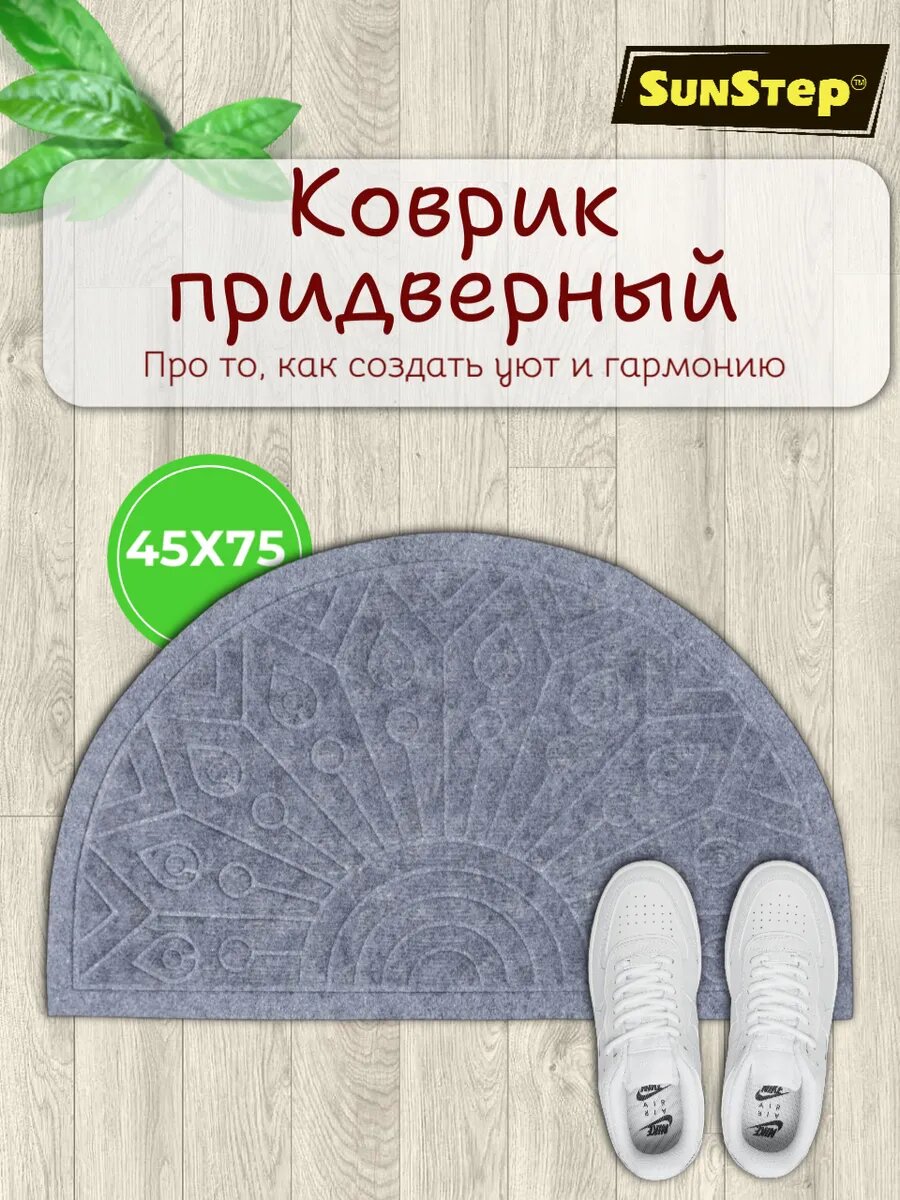 Коврик в прихожую придверный и в коридор 45х75 см